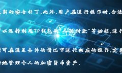   抹茶如何提现到TP钱包：详细指南与常见问题解